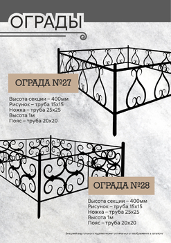 Оградки 27-28