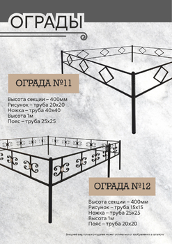 Оградки 11-12